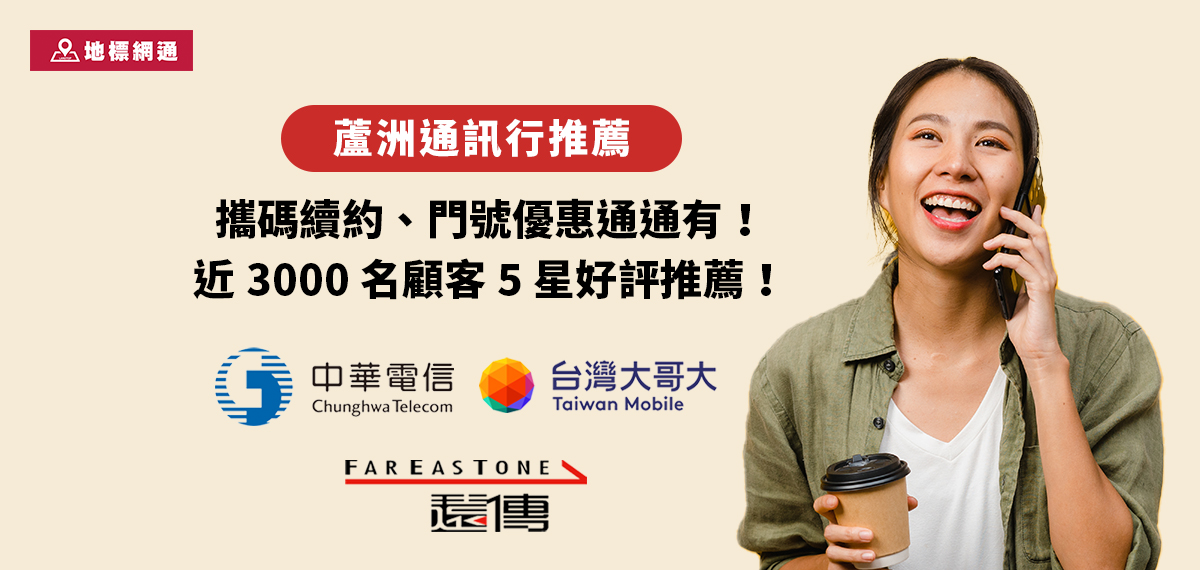 【蘆洲通訊行推薦】攜碼續約、門號優惠通通有！近 3000 名顧客 5 星好評推薦！