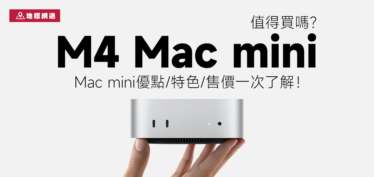 M4 Mac mini值得買嗎？Mac mini優點/特色/售價一次了解！