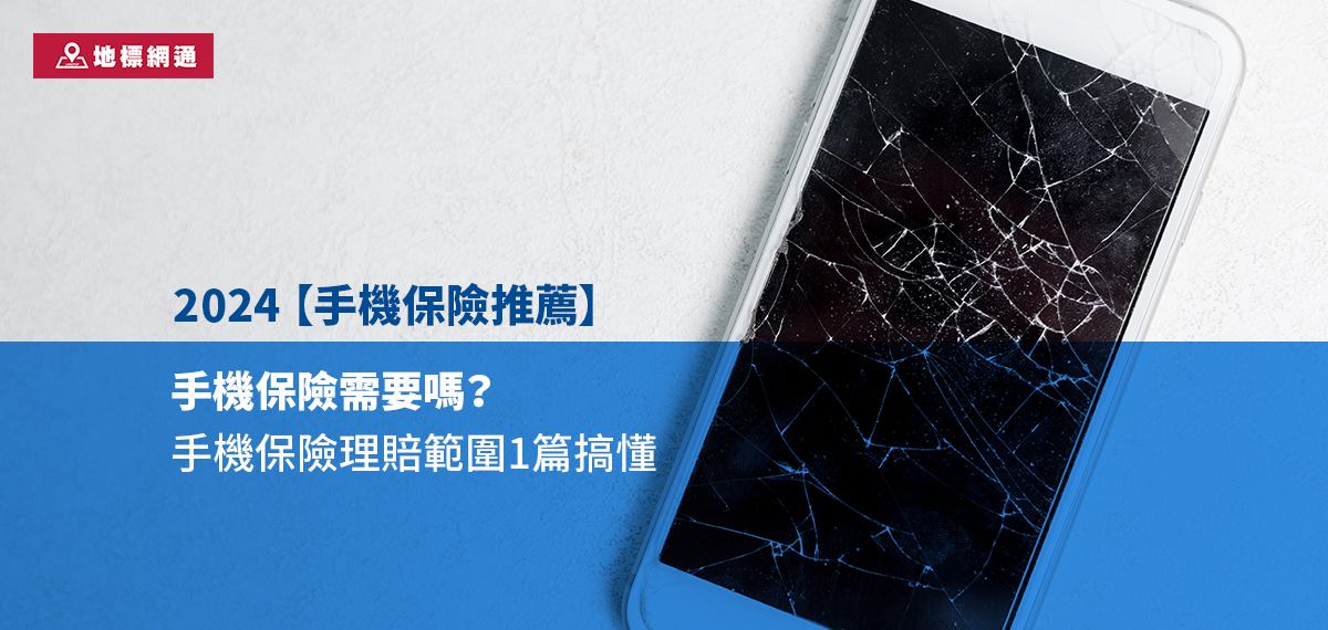 2024【手機保險推薦】手機保險需要嗎？手機保險理賠範圍1篇搞懂