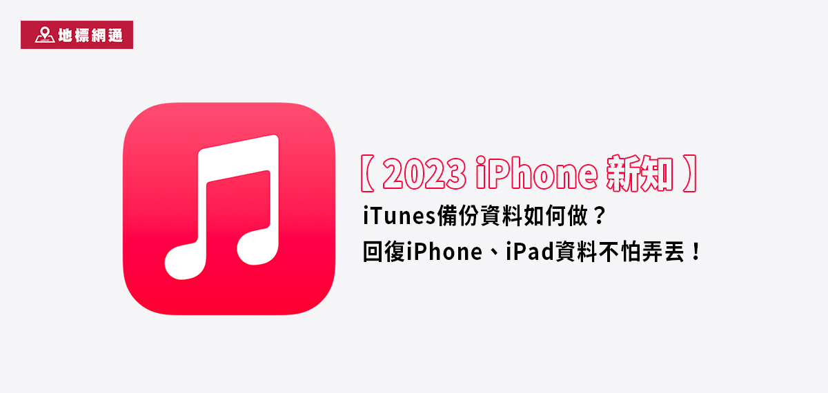 【 2023 iPhone新知 】iTunes備份資料如何做？回復iPhone、iPad資料不怕弄丟！