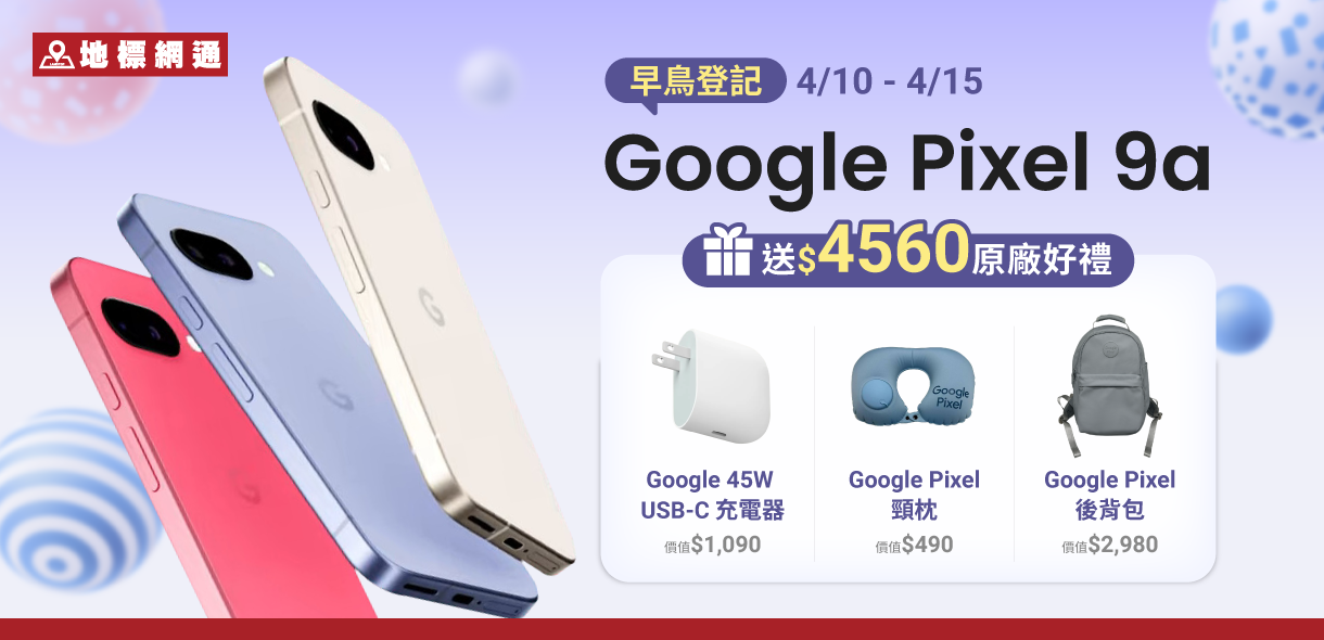 Google Pixel 9a早鳥登記送4,560元原廠好禮，舊換新最低0元