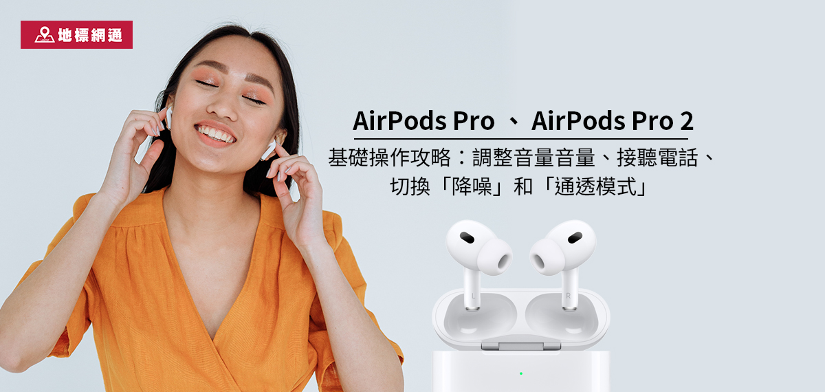 AirPods Pro、AirPods Pro 2 基礎操作教學-操作播放與暫停、調整音量大小、接聽電話與通透模式操作