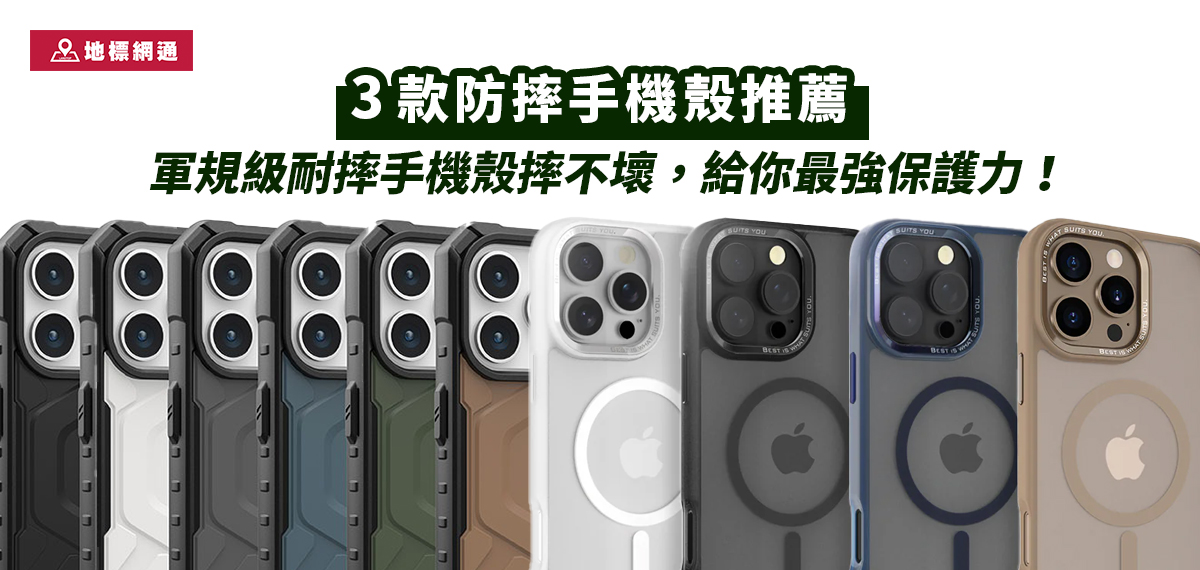 3款防摔手機殼推薦！軍規級耐摔手機殼摔不壞，給你最強保護力！