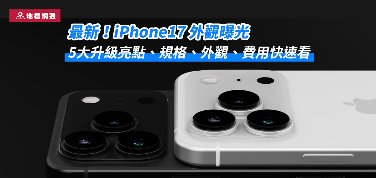 破天荒～iPhone17升級有感！價格、規格、預購優惠快速看