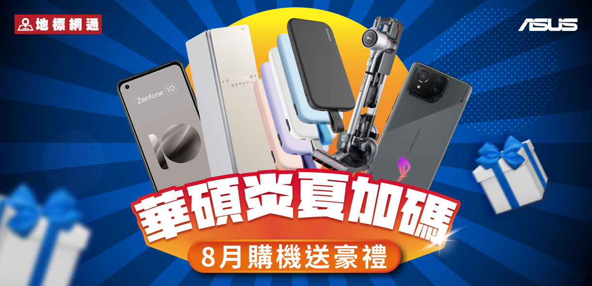 華碩8月購機送豪禮
