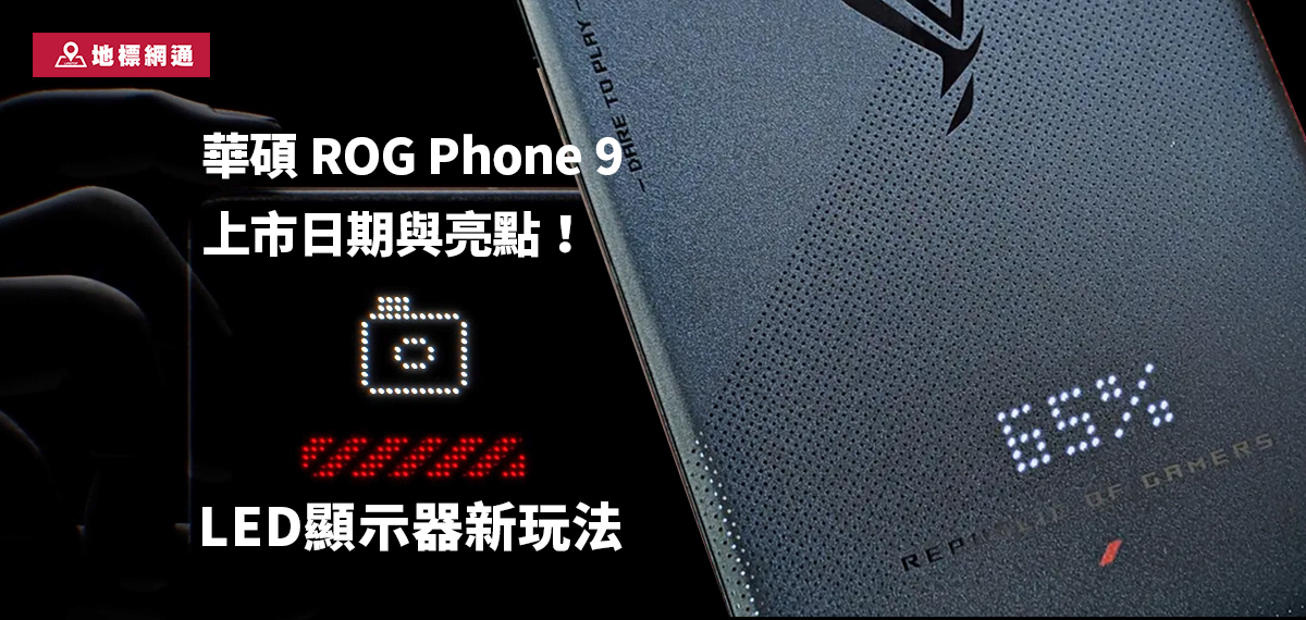 2024 ROG Phone 9 上市日期與亮點！LED顯示器新玩法！