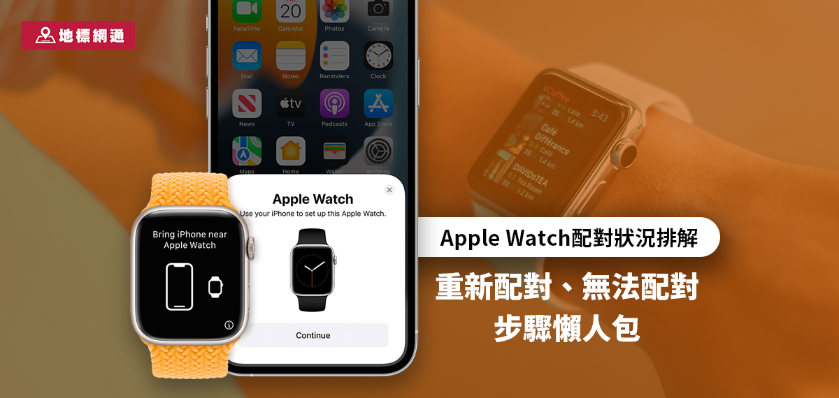 Apple Watch配對狀況排解：重新配對、無法配對步驟懶人包