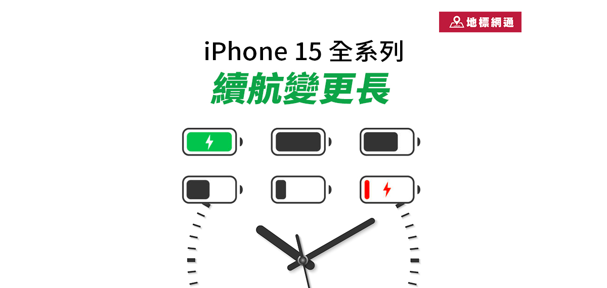 iPhone 15系列因為這些原因，續航變更長