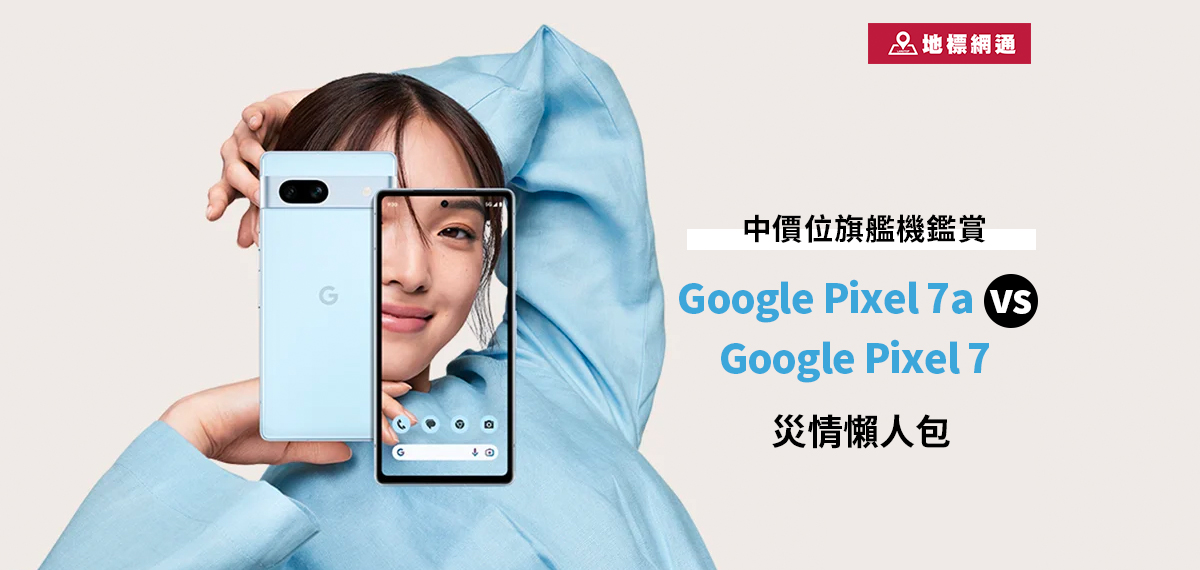 Google Pixel 7a 與Pixel 7 比較總整理，新機災情懶人包＆官方回應