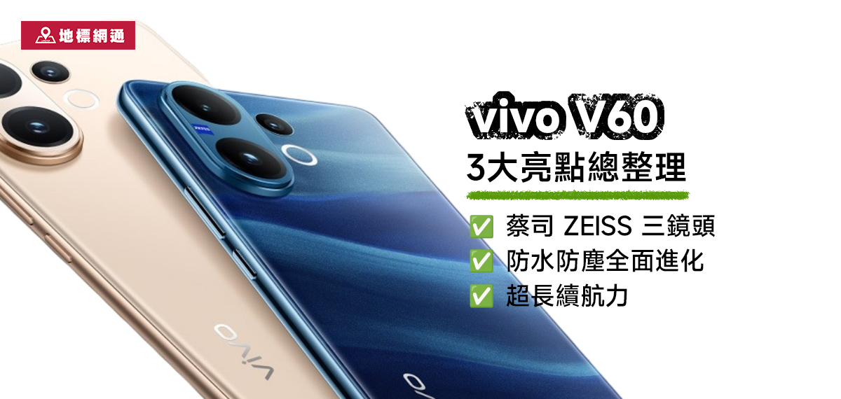 vivo V60 規格總整理-開賣時間、價格、規格、三大亮點懶人包(最更新)