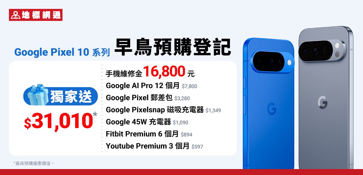 Google Pixel 10系列預購送31,010元，指定資費再折2萬元