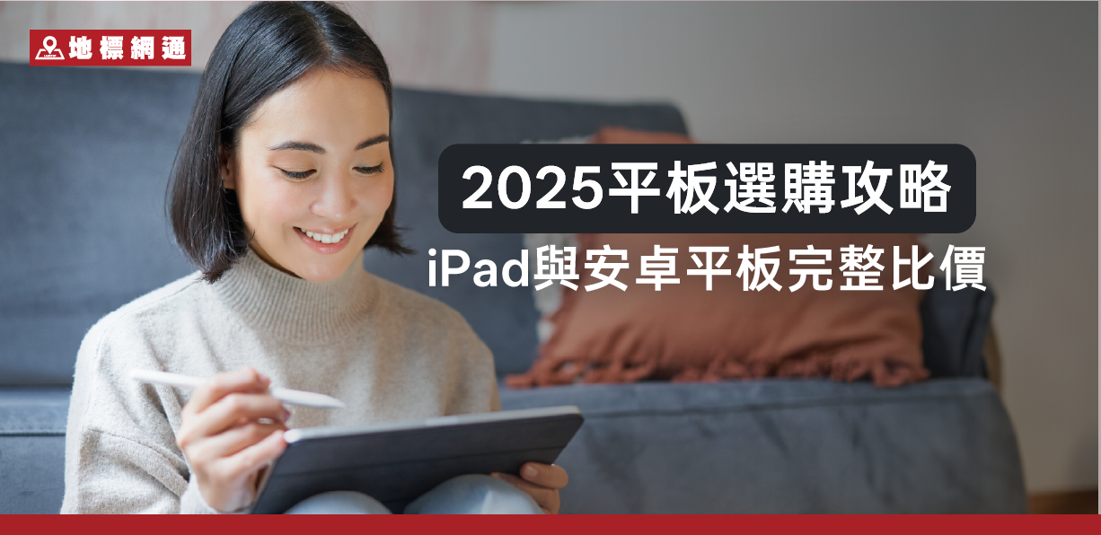 2025平板選購攻略｜iPad與安卓平板完整比價