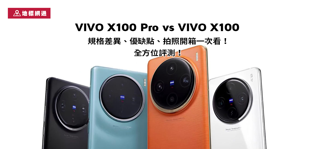 vivo X100 Pro vs vivo X100 Pro！規格差異、優缺點、拍照開箱一次看！全方位評測！