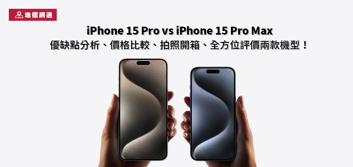 iPhone 15 Pro 與iPhone 15 Pro Max 有哪些優缺點、價格比較、開箱、全