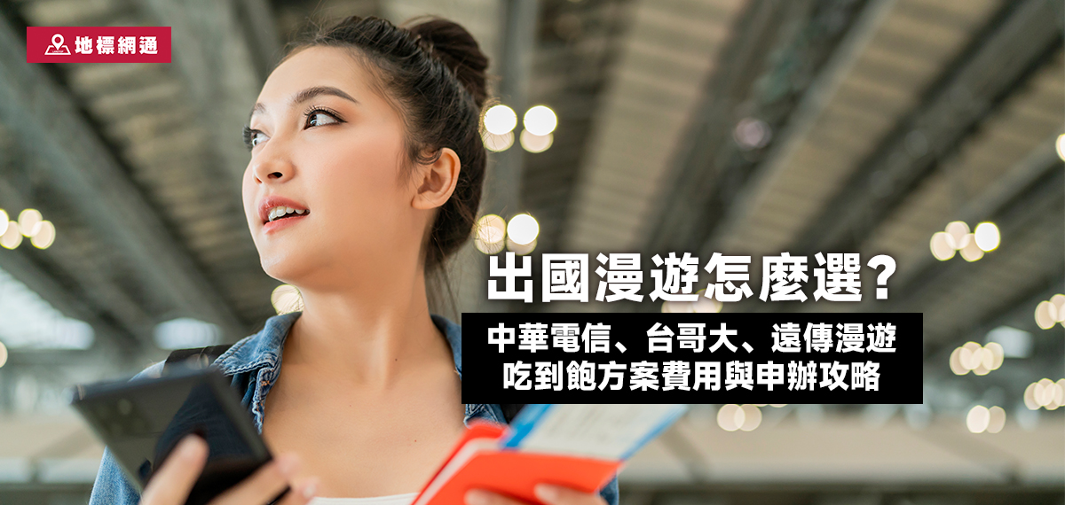 出國漫遊怎麼選？中華電信、台哥大、遠傳漫遊吃到飽方案、費用與申辦攻略