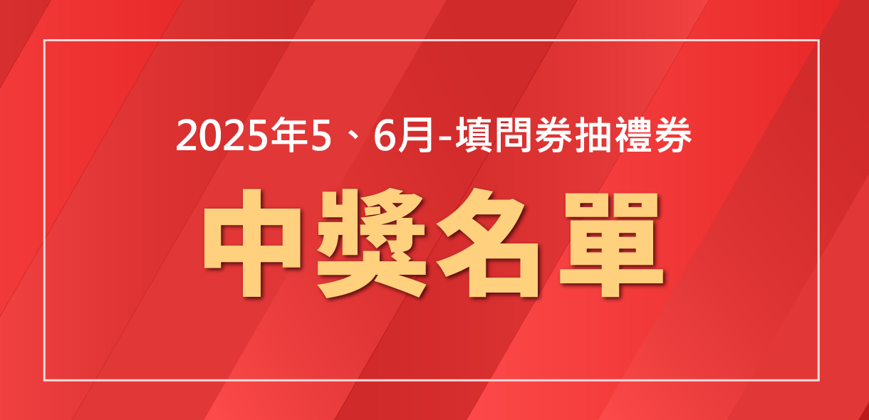 【5月-6月抽獎結果】填問券抽禮券