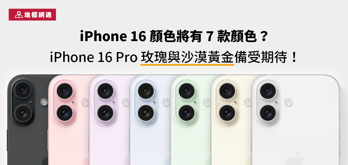 iPhone 16 顏色將有 7 款顏色！ iPhone 16 Pro 玫瑰與沙漠黃金備受期待！快來看今年熱門色