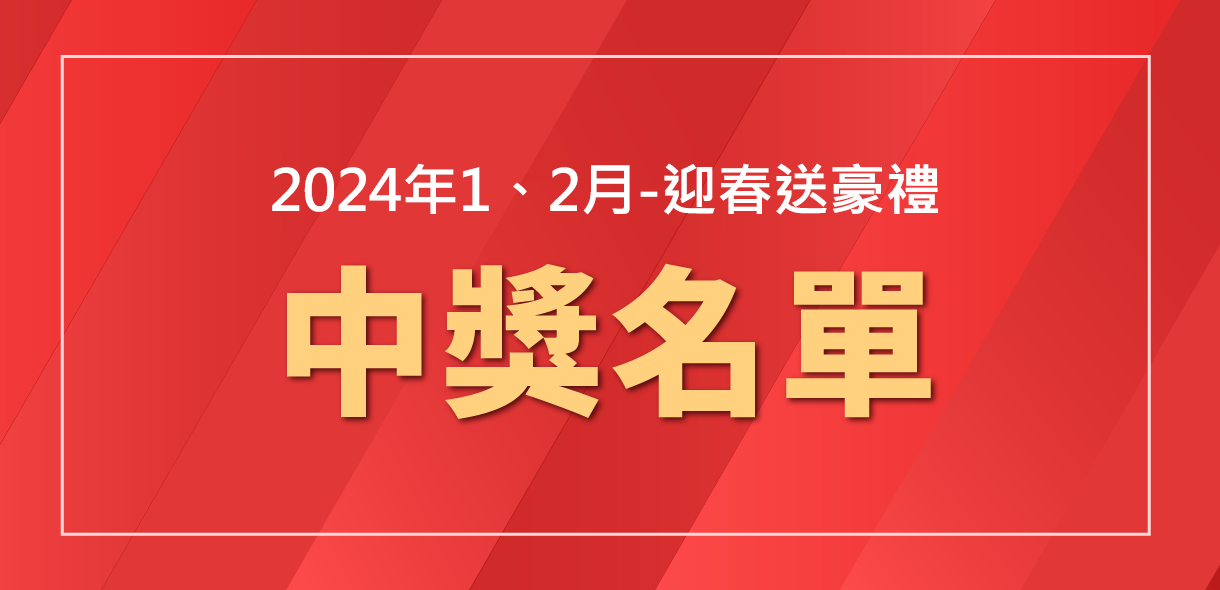 【1月-2月抽獎結果】迎春送豪禮