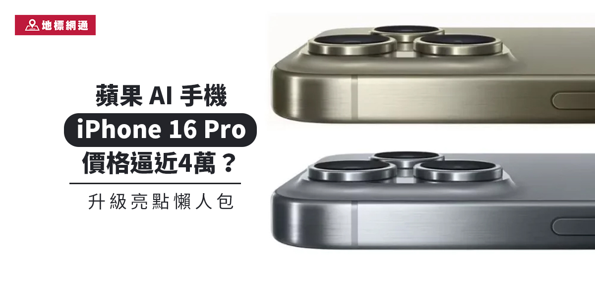 蘋果 AI 手機 iPhone 16 Pro 價格逼近4萬？升級亮點懶人包