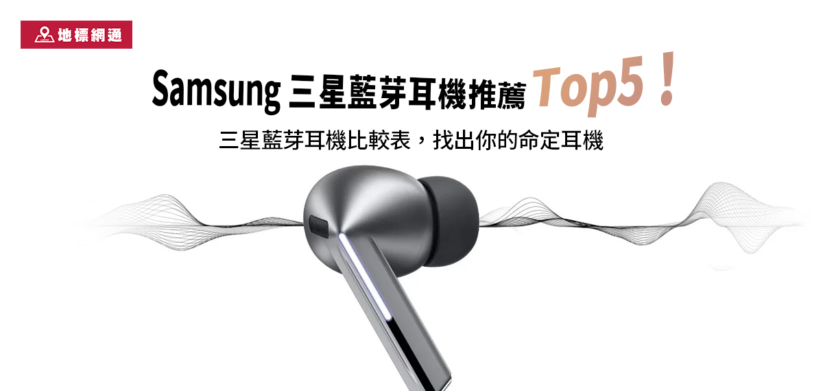Samsung三星藍芽耳機推薦Top5！三星藍芽耳機比較表，找出你的命定耳機