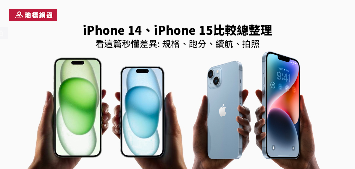 iPhone 14、iPhone 15比較總整理，看這篇秒懂差異: 規格,跑分,續航,拍照