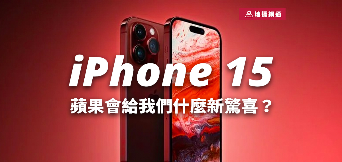 i15/ i15 Pro/ i15 Pro Max這次有哪些規格升級？一次整理