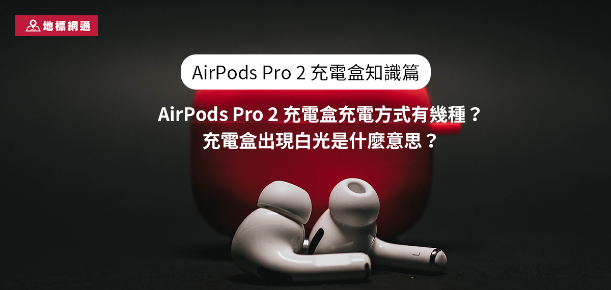 [ AirPods Pro 2 充電盒知識篇 ]AirPods Pro 2 充電盒充電方式有幾種？充電盒閃白光是什麼意思？