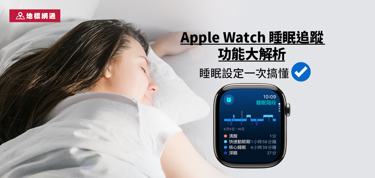 Apple Watch 睡眠追蹤功能大解析，Apple Watch 睡眠設定一次搞懂