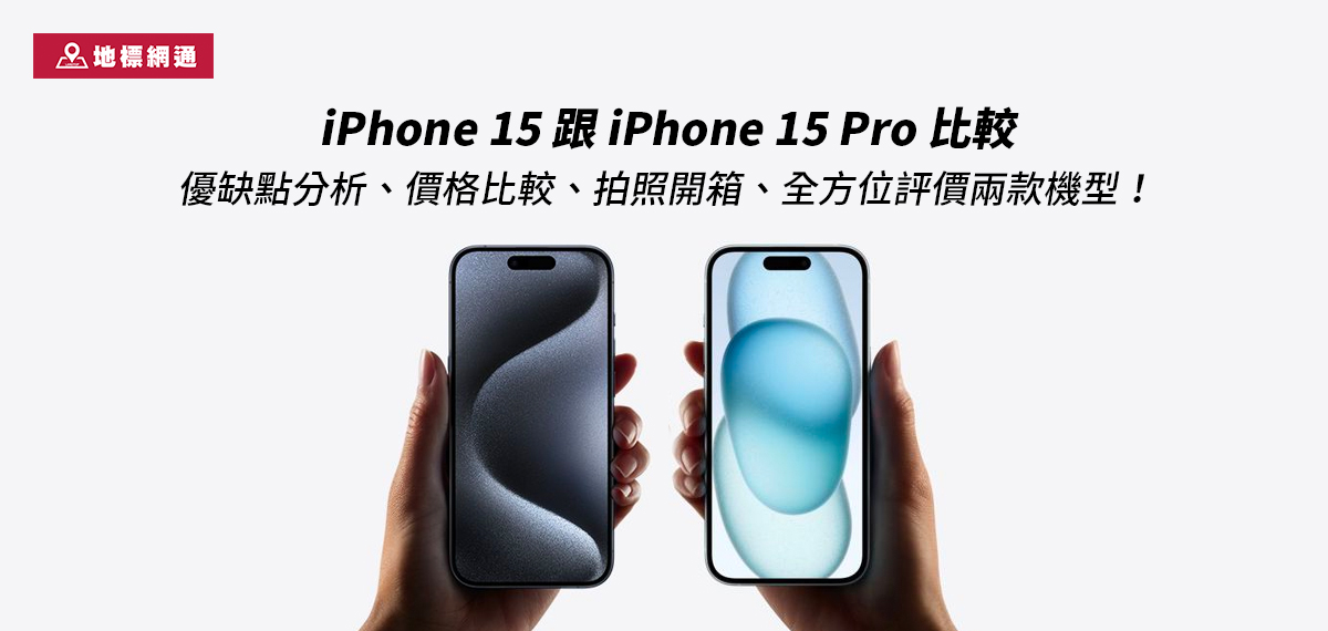 [iPhone 15 比較] 跟 iPhone 15 Pro的差異、優缺點、價格比較、拍照開箱、全方位評價兩款機型！