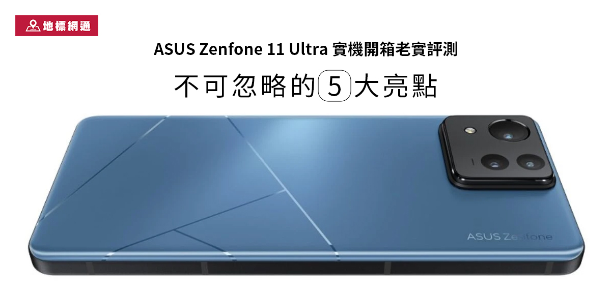 ASUS Zenfone 11 Ultra 最新價格與實機開箱老實評測，不可忽略的5大亮點