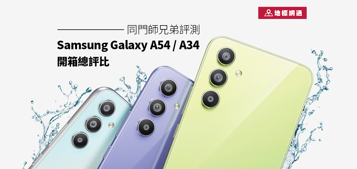 Samsung Galaxy A54缺點老實評測，Samsung A54／A34 開箱總評比