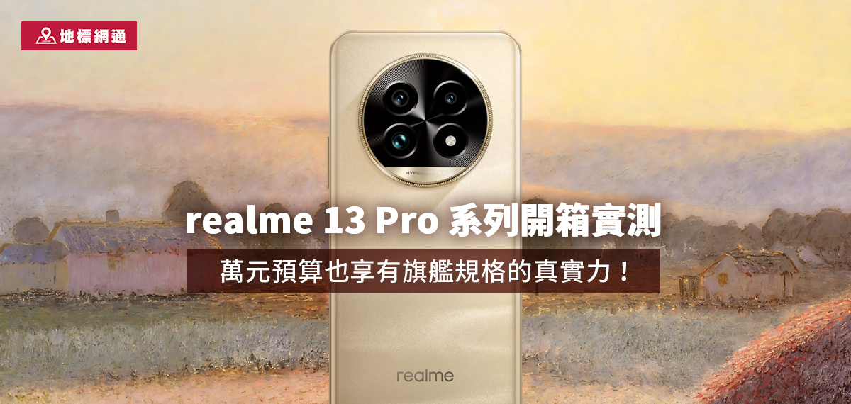 realme 13 Pro 系列開箱實測｜萬元預算也享有旗艦規格的真實力！