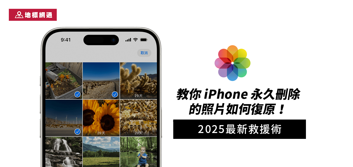 2025最新救援術｜教你iPhone 永久刪除的照片如何復原！