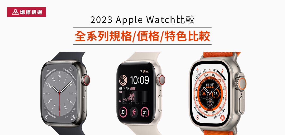 2023 Apple Watch比較：全系列規格/價格/特色比較 Apple watch推薦哪一代