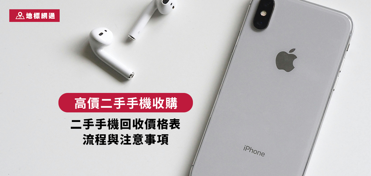 【高價二手手機收購】二手手機回收價格表、流程與注意事項