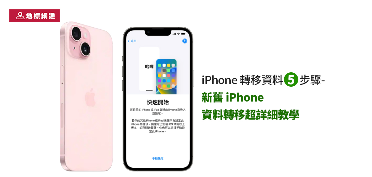 iPhone 轉移資料5步驟，新舊iPhone 資料轉移超詳細教學