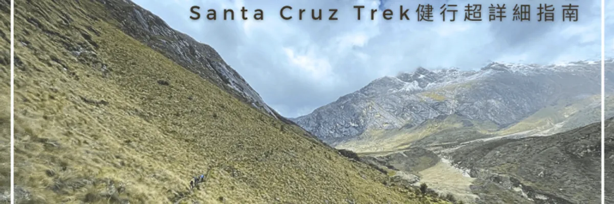 祕魯Huaraz景點|Santa Cruz Trek健行超詳細指南:旅行社、費用、裝備、實際經驗,探索祕魯安第斯山脈 | 莎去哪了