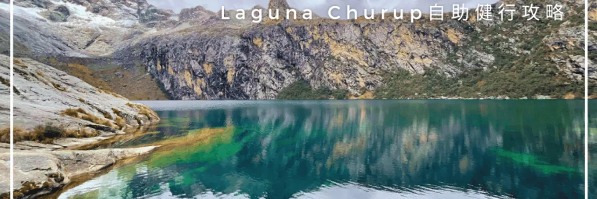 祕魯Huaraz景點｜Laguna Churup自助健行攻略：從瓦拉斯出發的詳細路線及費用 | 莎去哪了
