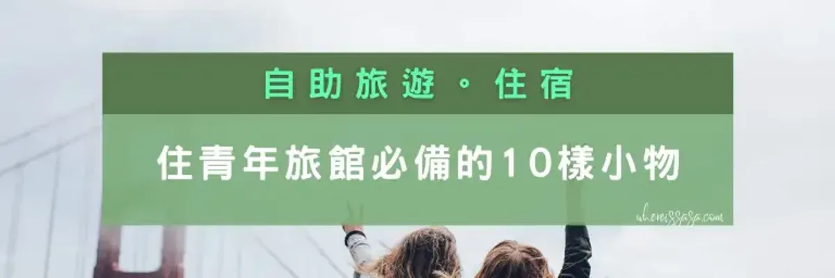 【住宿】住青年旅館必備的10樣小物，第一次住青旅就上手 -  莎去哪了