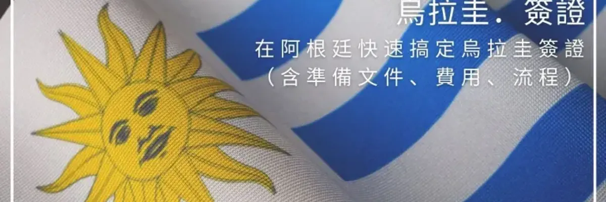 烏拉圭.簽證|在阿根廷快速搞定烏拉圭簽證(含準備文件、費用、流程及實際經驗) - 莎去哪了