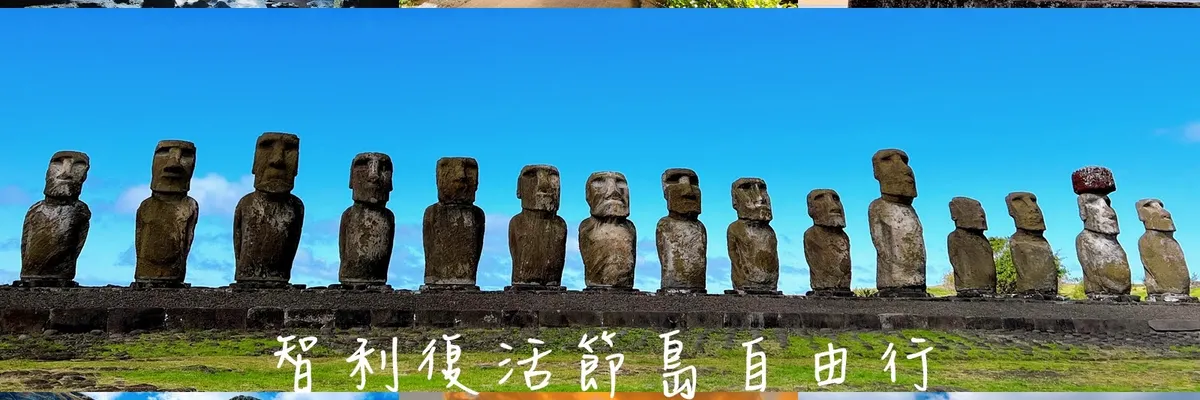 2024 復活節島四天三夜自由行