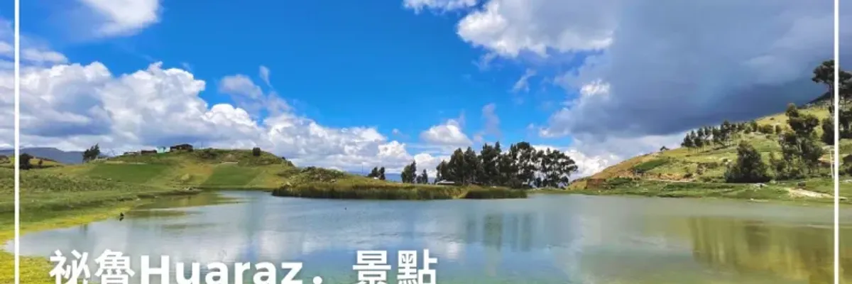 祕魯Huaraz景點|Laguna Wilcacocha自助健行攻略(搭公車的地點、路線、費用)| 莎去哪了