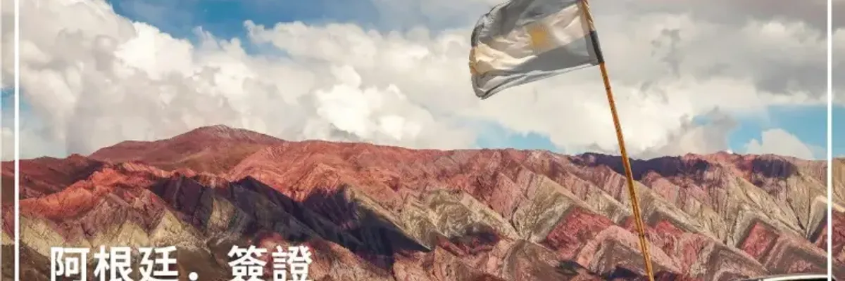 阿根廷簽證｜使用ESTA申請阿根廷電子簽證AVE：費用、準備文件與實際入境經驗 - 莎去哪了