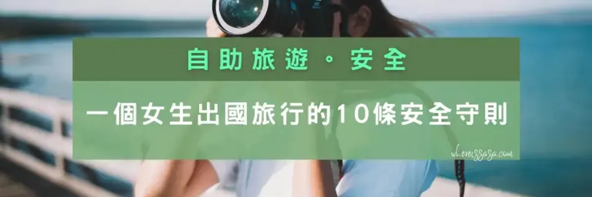 【安全】一個女生出國旅行危險嗎？掌握這10條安全守則，獨旅印度也能全身而退 - 莎去哪了