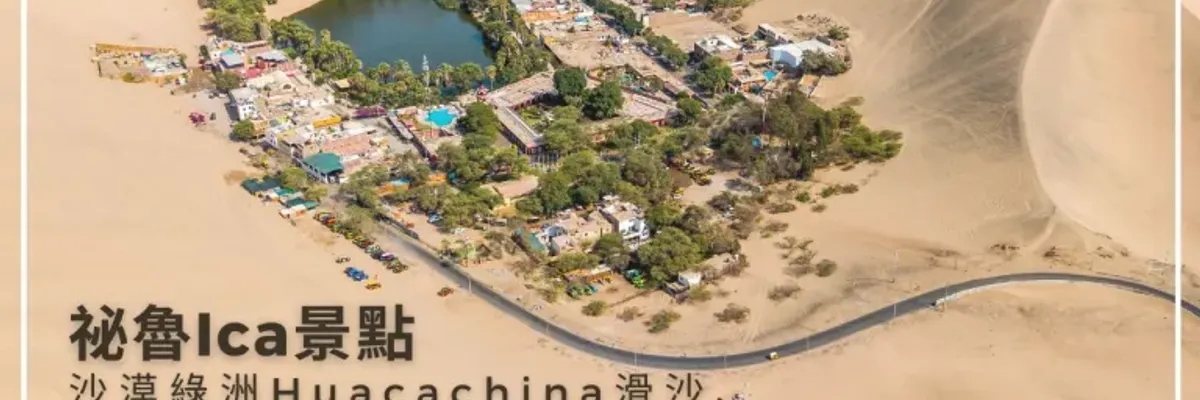 祕魯．Ica景點｜沙漠綠洲Huacachina滑沙、體驗沙漠越野車半自助整理 | 莎去哪了