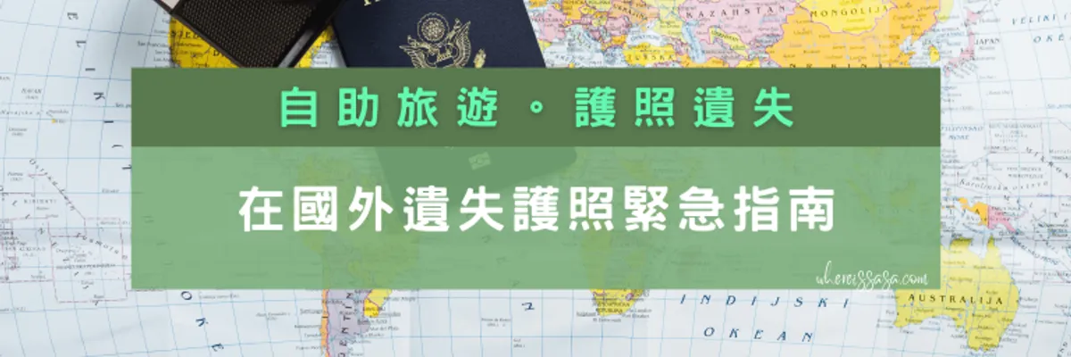 【本人經驗】在國外遺失護照緊急指南：5步驟協助你度過難關 - 莎去哪了