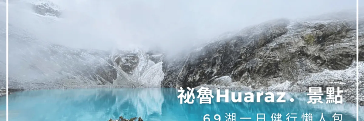 祕魯Huaraz景點｜69湖一日健行懶人包（價格、裝備、注意事項），走進絕美高山湖泊Laguna 69 | 莎去哪了