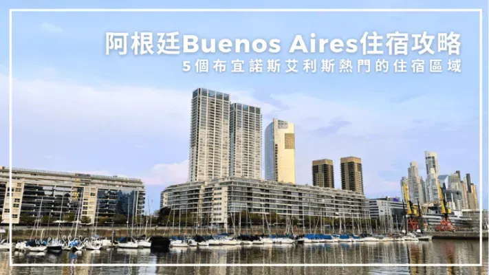 阿根廷Buenos Aires住宿攻略:5個布宜諾斯艾利斯熱門的住宿區域(特色、治安、價位)| 莎去哪了