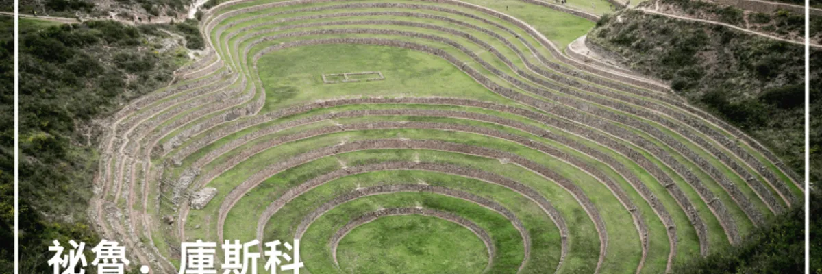 祕魯．庫斯科｜印加文明巡禮：Sacred Valley聖谷一日遊（Moray梯田、Ollantaytambo、Maras鹽田、Chinchero、Pisac）|  莎去哪了