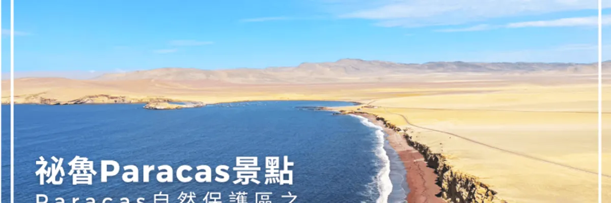 祕魯Paracas景點｜Paracas自然保護區之沙漠單車行完整攻略 | 莎去哪了